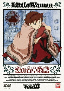 愛の若草物語[DVD] 10 / アニメ画像