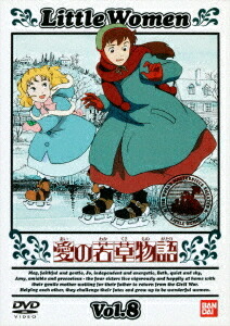 愛の若草物語[DVD] 8 / アニメ画像
