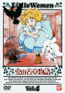 愛の若草物語[DVD] 4 / アニメ画像