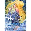 宇宙戦艦ヤマト 2[DVD] DVD メモリアルボックス / アニメ｜ネオウィング 店