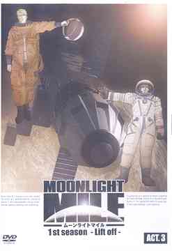 MOONLIGHT MILE 1stシーズン -Lift off-[DVD] ACT.3 / アニメ