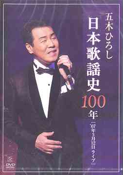 五木ひろし日本歌謡史100年[DVD] / 五木ひろし｜ネオウィング 店