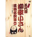 柳家小さん 落語名人集ぱーと2[DVD] DVD-BOX / 五代目 柳家小さん