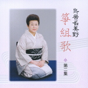 鳥居名美野箏組歌 第二集[CD] / 鳥居名美野