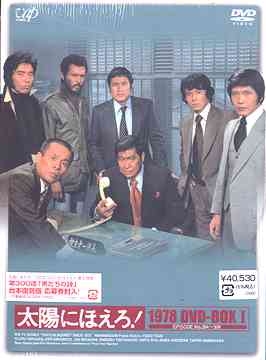 太陽にほえろ! 1978[DVD] DVD-BOX I [限定生産] / TVドラマ