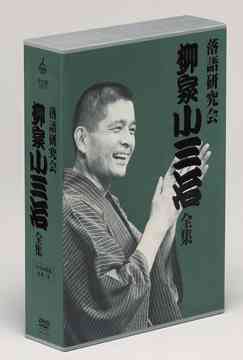 落語研究会 柳家小三治全集[DVD] / 柳家小三治
