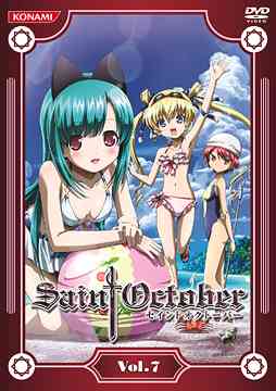 セイントオクトーバー[DVD] Vol.7 / アニメ画像