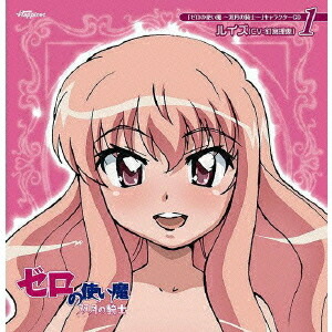 楽天市場】ルイズ（CV釘宮理恵） / ゼロの使い魔F 妄想CD1 ルイズ（CV