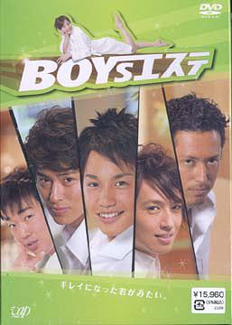 BOYSエステ[DVD] DVD-BOX / TVドラマ
