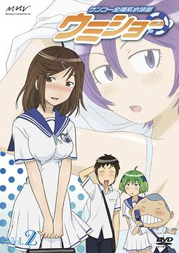 ケンコー全裸系水泳部ウミショー[DVD] Vol.2 [通常版] / アニメ