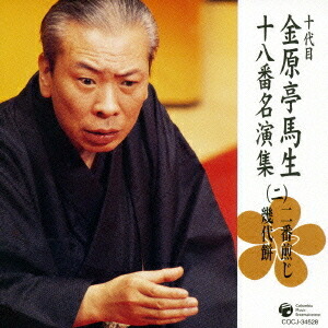 楽天市場】金原亭馬生（十代目） キンゲンテイバショウ / 落語研究会