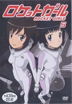 ロケットガール[DVD] 5 / アニメ