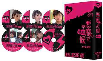 悪魔で候 ～悪魔在身邊～[DVD] DVD-BOX / TVドラマ