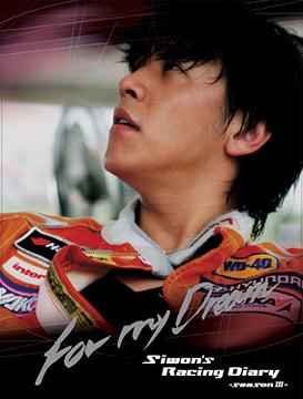 リュ・シウォンのレーシングダイアリー シーズンIII[DVD] / リュ・シウォン