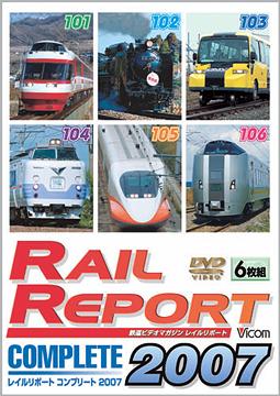 レイルリポート コンプリート2007 2007年レイルリポート(101号～106号)が見た鉄道界の動き[DVD] / 鉄道