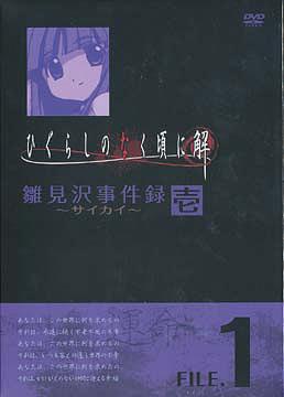 ひぐらしのなく頃に解 雛見沢事件録-サイカイ-[DVD] FILE.1 / アニメ｜ネオウィング 店
