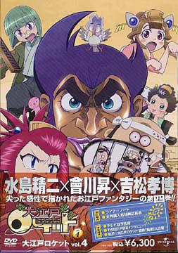 大江戸ロケット[DVD] vol.4 / アニメ画像