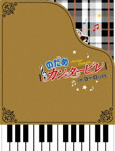 パリだ! プラハだ!! ぎゃぼー!!! のだめカンタービレinヨーロッパ[DVD] / TVドラマ