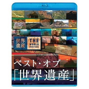 ベスト・オブ「世界遺産」10周年スペシャル[Blu-ray] [Blu-ray] / 趣味教養