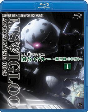 機動戦士ガンダム MSイグルー -黙示録0079-[Blu-ray] 第1巻 [Blu-ray] / アニメ
