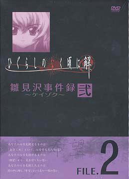 ひぐらしのなく頃に解 雛見沢事件録-ケイゾク-[DVD] FILE.2 / アニメ｜ネオウィング 店