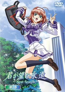 君が望む永遠 ～Next Season～[DVD] 第3巻 [通常版] / アニメ
