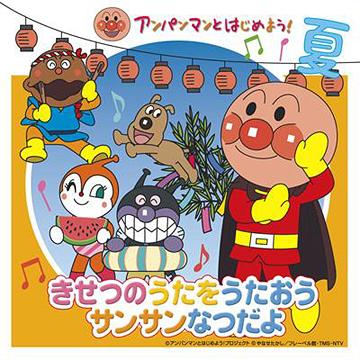 楽天市場】アンパンマンとはじめよう！ DVD 知育 季節の歌 サンサン