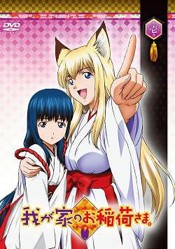我が家のお稲荷さま。[DVD] 第壱巻 [通常版] / アニメ