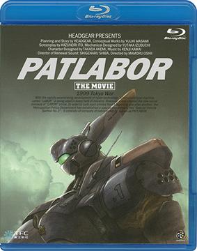 機動警察パトレイバー 劇場版[Blu-ray] [Blu-ray] / アニメ