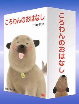 ころわんのおはなし[DVD] DVD-BOX / キッズ