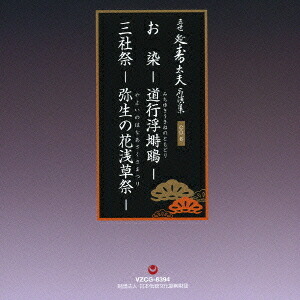 五世 清元延寿太夫名演集[CD] / 清元延寿太夫[五世]