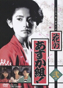 花のあすか組![DVD] 弐 〈完〉 / TVドラマ｜ネオウィング 店