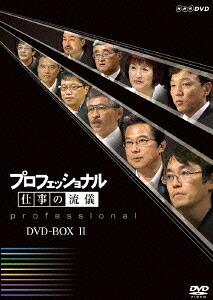 プロフェッショナル 仕事の流儀[DVD] 第II期 DVD BOX / ドキュメンタリー｜ネオウィング 店