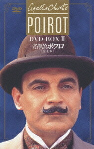 名探偵ポワロ[DVD] 完全版 DVD-BOX 2 / TVドラマ