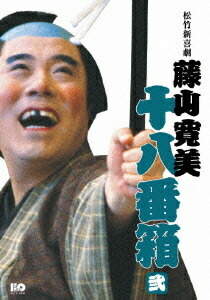 松竹新喜劇 藤山寛美 十八番箱[DVD] 弐 DVD-BOX / 舞台 (藤山寛美)