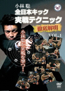 小林聡 全日本キック実戦テクニック徹底解明[DVD] vol.1 / 格闘技