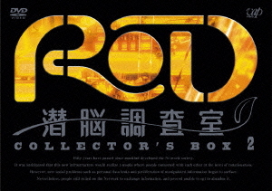 RD 潜脳調査室[DVD] COLLECTOR’S BOX 2 [3DVD+CD] / アニメ画像