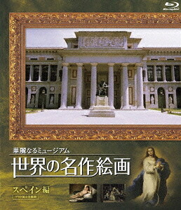 世界の名作絵画 スペイン編[Blu-ray] [Blu-ray] / 趣味教養