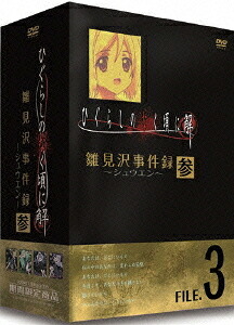 ひぐらしのなく頃に解 雛見沢事件録-シュウエン-[DVD] FILE.3 / アニメ｜ネオウィング 店