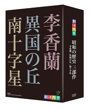 劇団四季 昭和の歴史三部作[DVD] DVD-BOX / ミュージカル