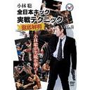 小林聡 全日本キック実戦テクニック徹底解明[DVD] vol.2 / 格闘技