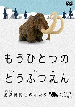 楽天市場 もうひとつのどうぶつえん 絶滅動物ものがたり マンモスたちの時代篇 趣味教養 Cd Dvd Neowing