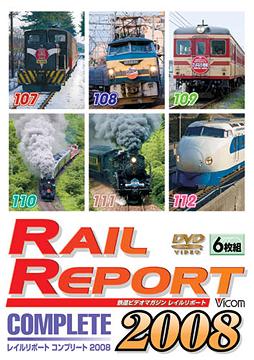 レイルリポート コンプリート2008 2008年レイルリポート(107号～112号)が見た鉄道界の動き[DVD] / 鉄道