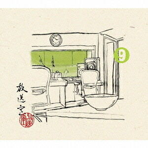 放送室[CD] 9 [完全限定生産] / 松本人志、高須光聖