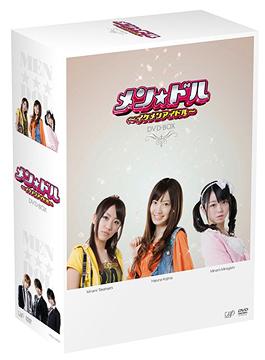 メン☆ドル ～イケメンアイドル～[DVD] DVD-BOX / TVドラマ｜ネオウィング 店