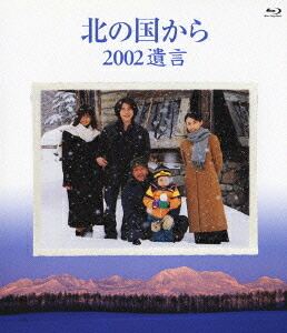 北の国から 2002 遺言[Blu-ray] [Blu-ray] / TVドラマ