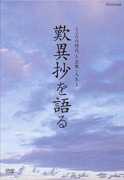 こころの時代 宗教・人生 歎異抄を語る[DVD] / 趣味教養