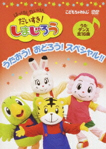 はっけん たいけん だいすき! しまじろう 〜うたおう! おどろう! スペシャル!!〜[DVD] / キッズ画像
