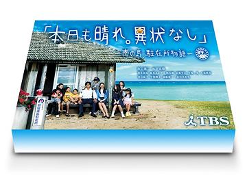 本日も晴れ。異状なし ～南の島 駐在所物語～[DVD] / TVドラマ｜ネオウィング 店