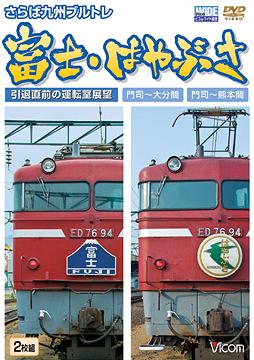 ビコムワイド展望 さらば九州ブルトレ 富士・はやぶさ 引退直前の運転室展望 門司～大分間・門司～熊本間[DVD] / 鉄道